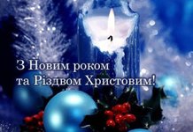 Поздравления с Рождеством в стихах на украинском языке