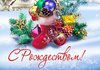 Поздравления с Рождеством в прозе короткие