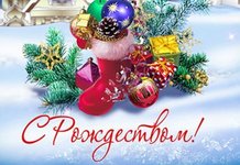Поздравления с Рождеством в прозе короткие