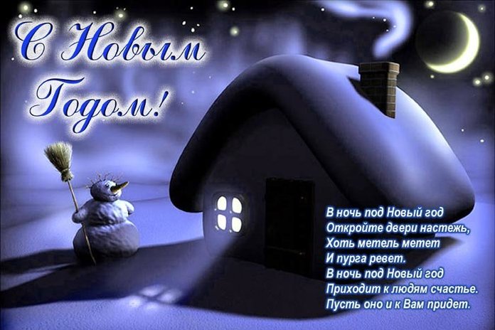 Заснеженный дом Поздравление с наступающим Новым годом официальное