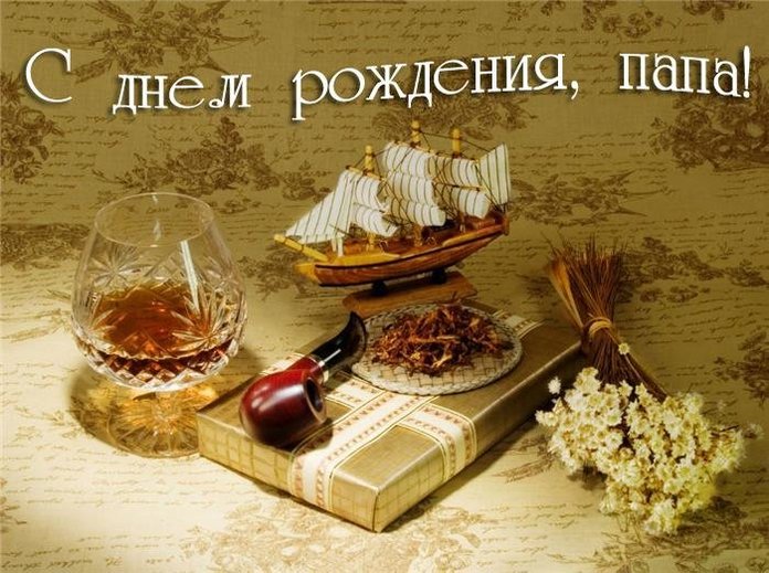 Все самое отборное для папы на день рождение Поздравить папу с днем рождения