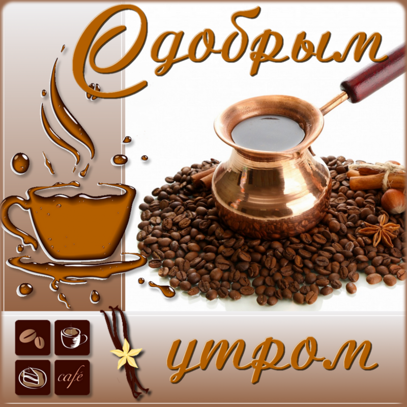 Доброе утро картинки мужчине