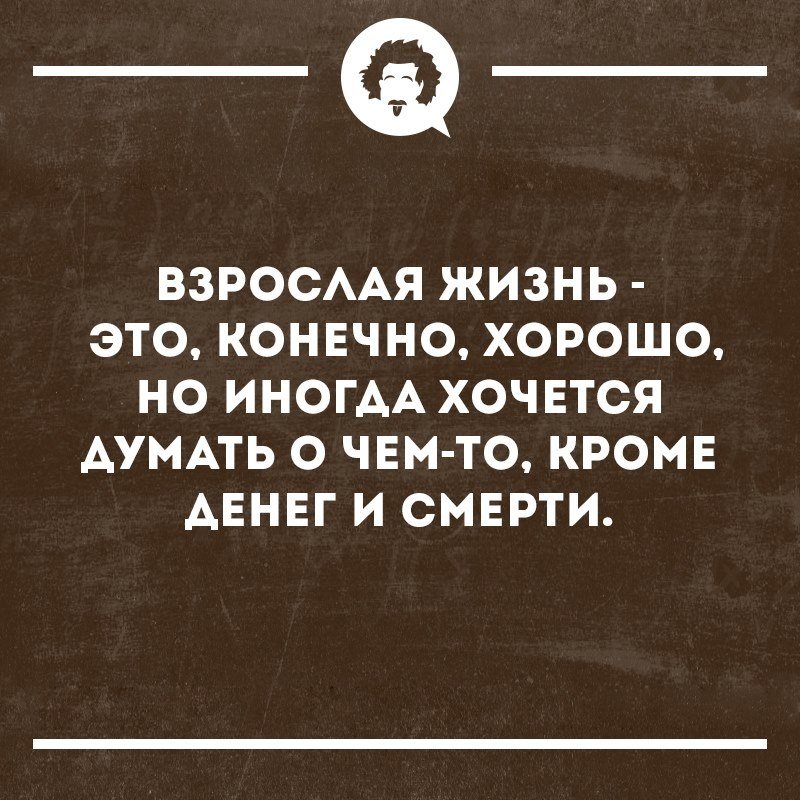 Картинки про взрослую жизнь
