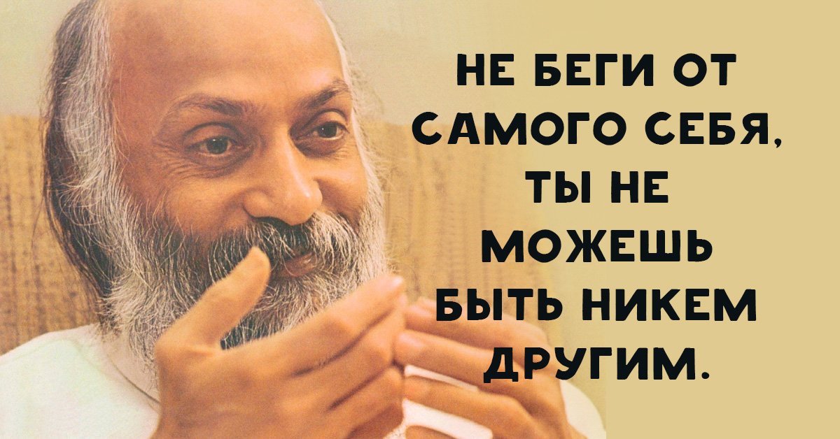 Ошо картинки со смыслом