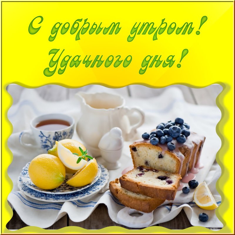 картинки для вацап доброе утро удачного дня показывает
