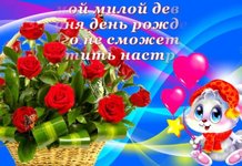 Поздравить с днем рождения девочку
