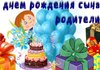 Поздравления с днем рождения сына родителям