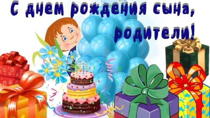 Поздравления с днем рождения сына родителям