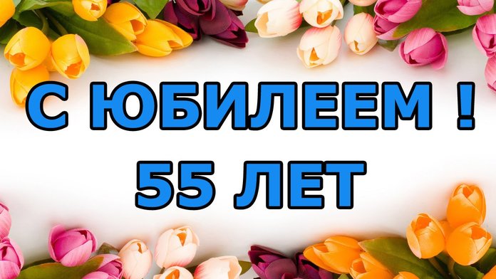 С юбилеем Поздравления с юбилеем 55 лет женщине