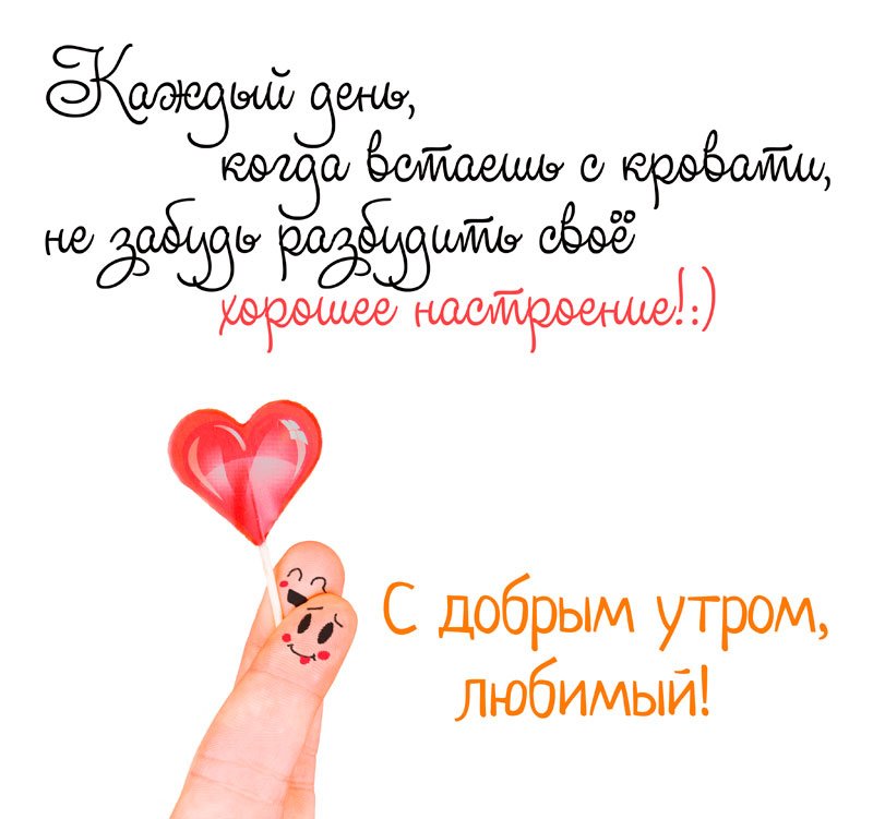 Доброе утро любимый прикольные картинки мужчине прикольные