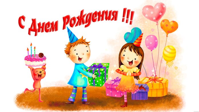 Открытка на день рождение Открытка на день рождение