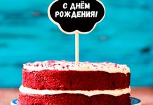 Торт на день рождения