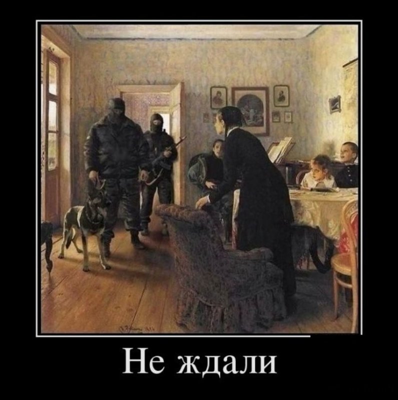 Демотиватор "Не ждали"