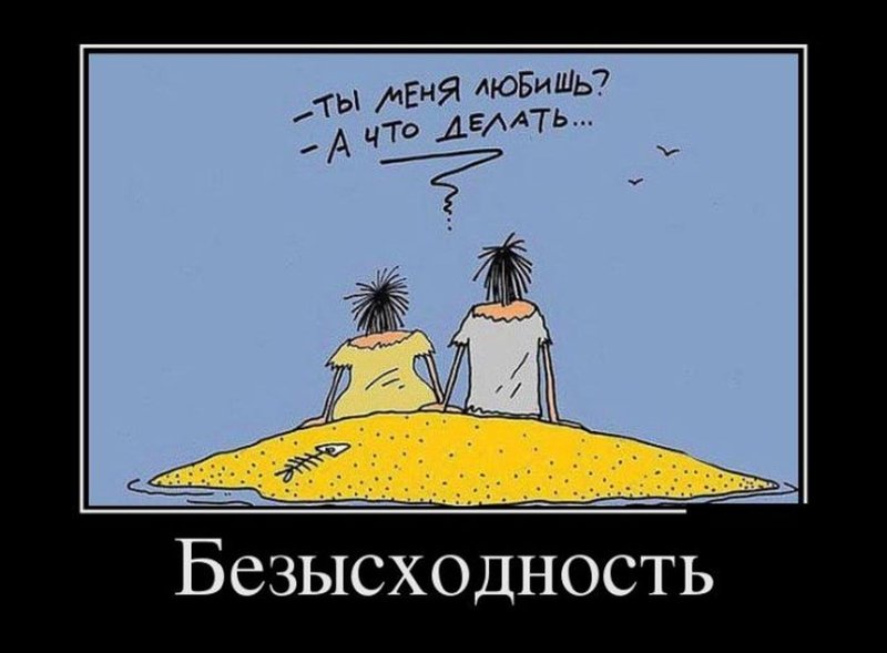 Демотиватор "Безысходность"