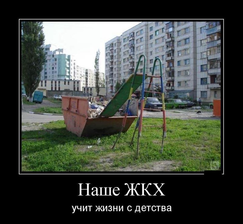 Демотиватор про ЖКХ