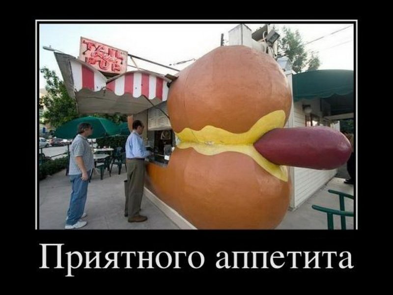 Демотиватор про хот-доги