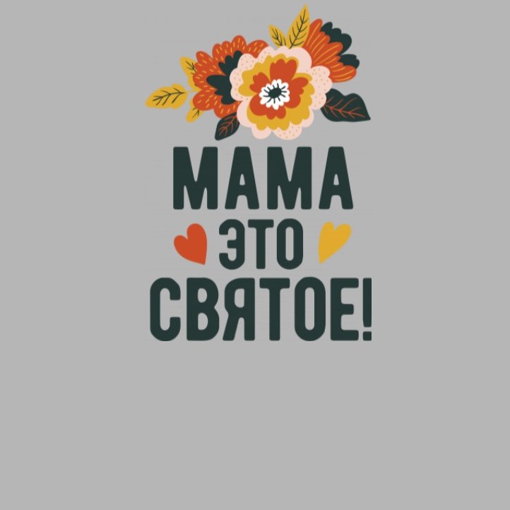 Любимой маме надпись