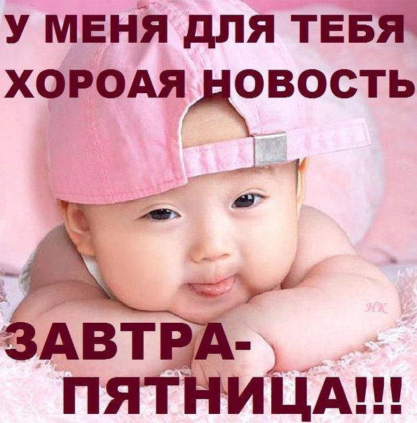 Завтра пятница картинки прикольные