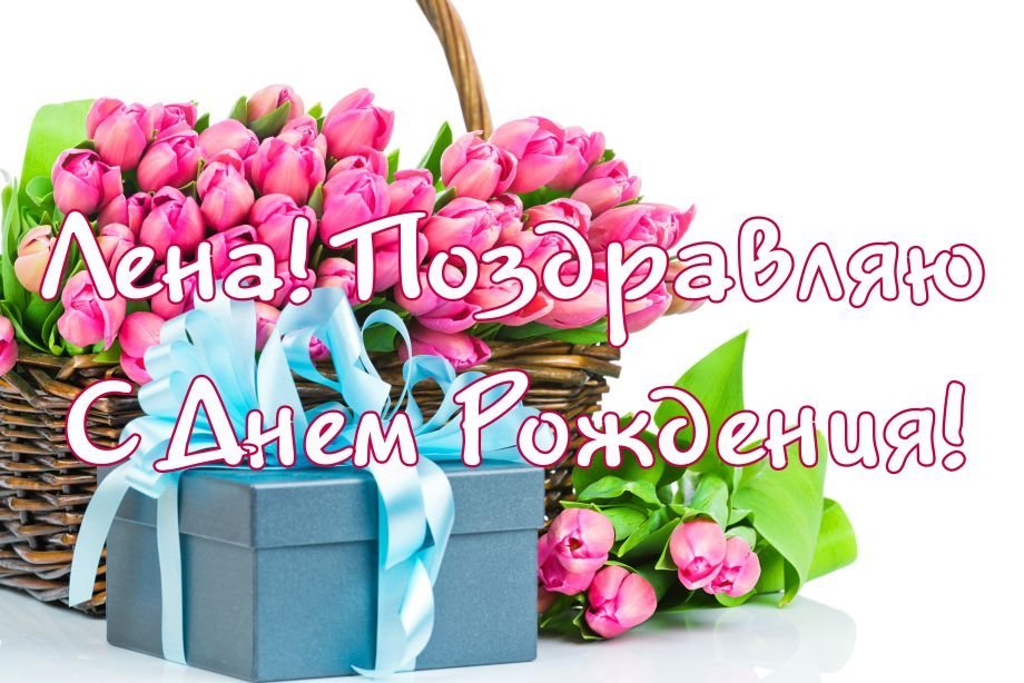 Леночка с днем рождения картинки гифки