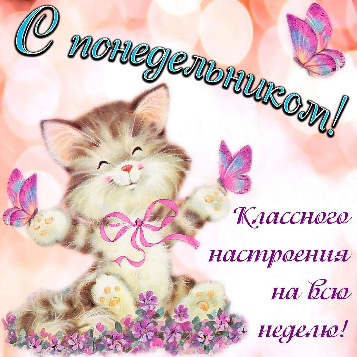 Доброе утро понедельника картинки
