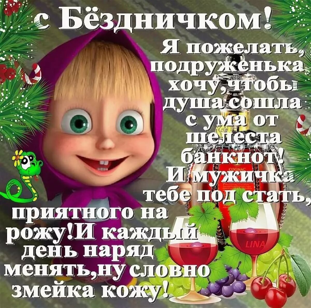 С днюшкой картинки прикольные