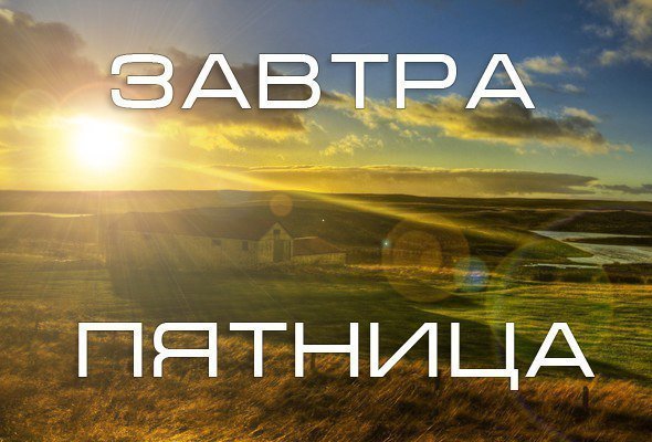 Завтра пятница картинки прикольные
