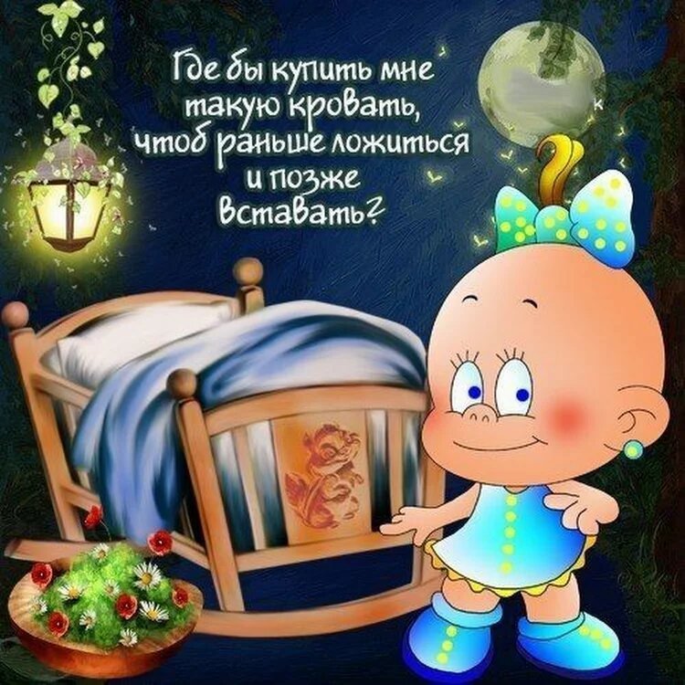 Картинки спокойной ночи красивые с юмором