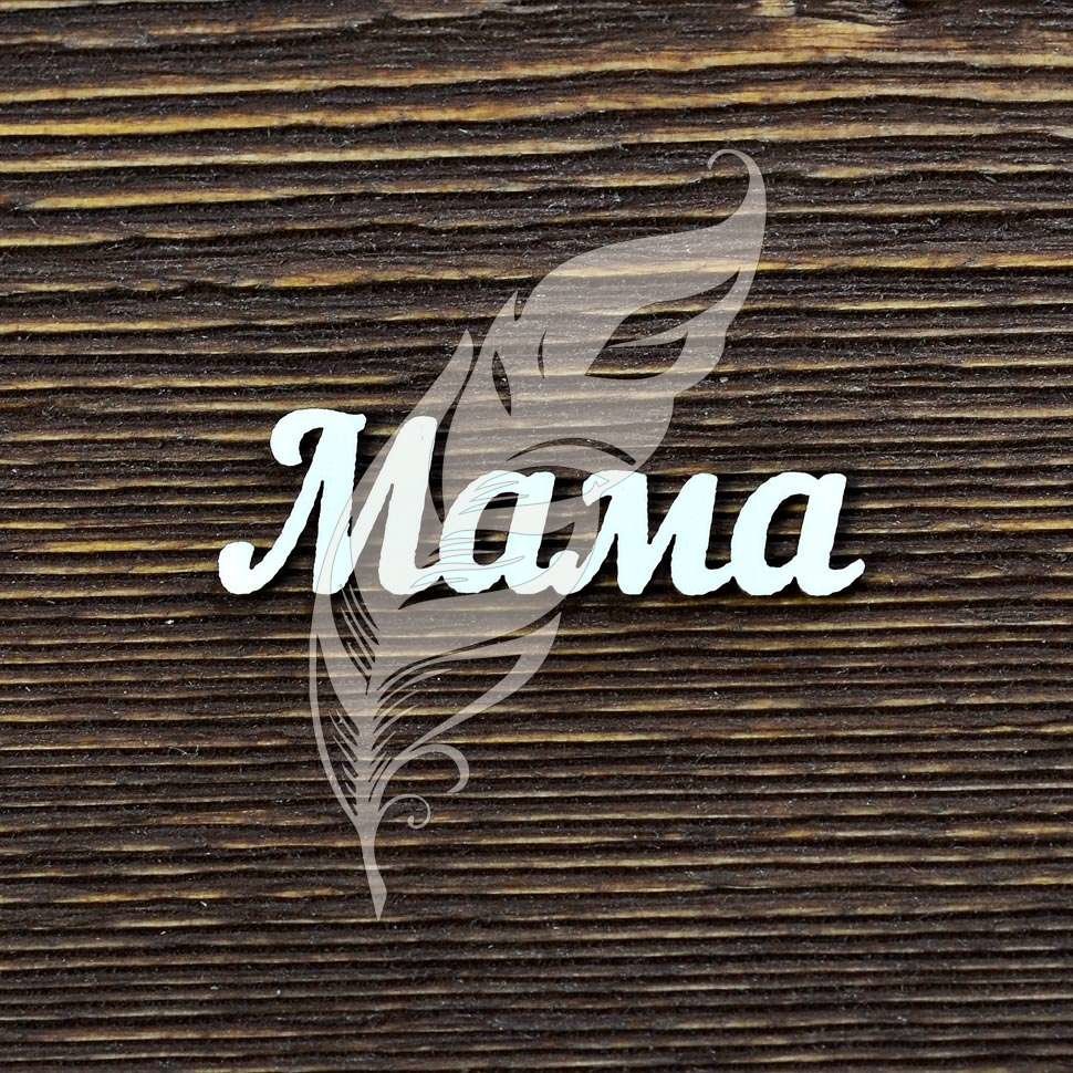 Любимой маме надпись