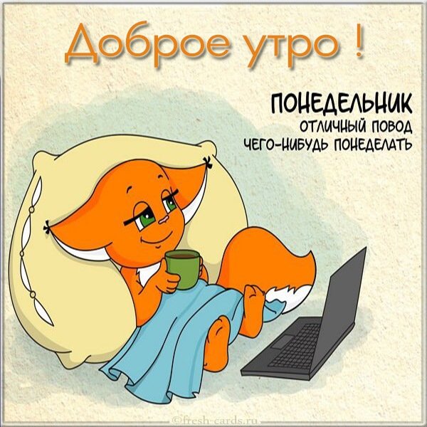 Доброе утро понедельника картинки