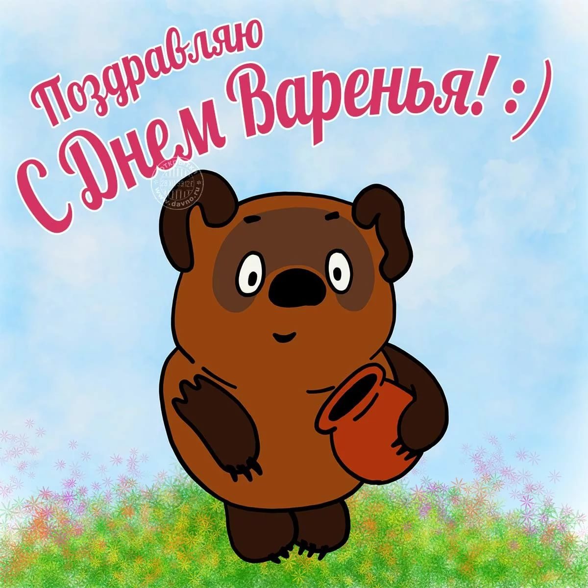 С днём варенья!