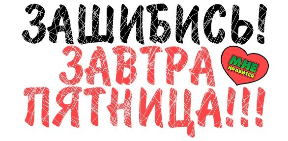 Завтра пятница картинки прикольные
