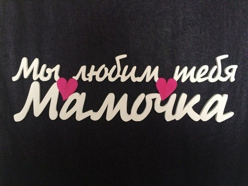 Любимой маме надпись