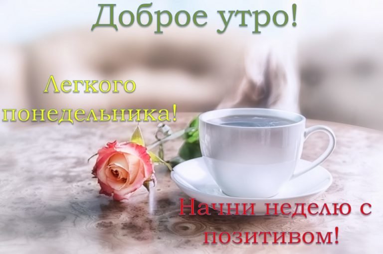Доброе утро понедельника картинки