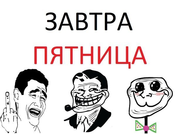 Завтра пятница картинки прикольные