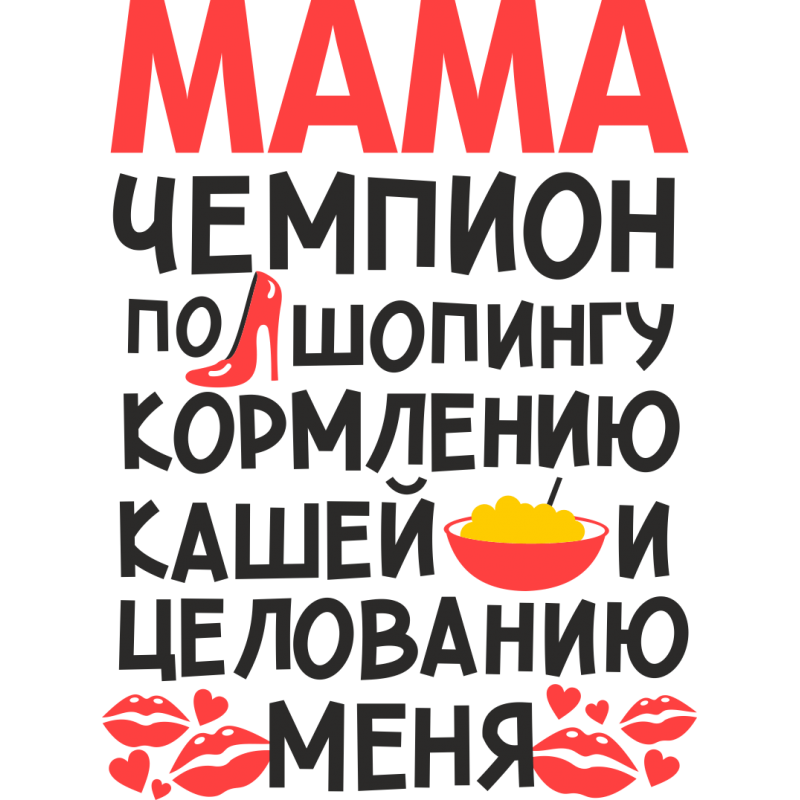 Любимой маме надпись