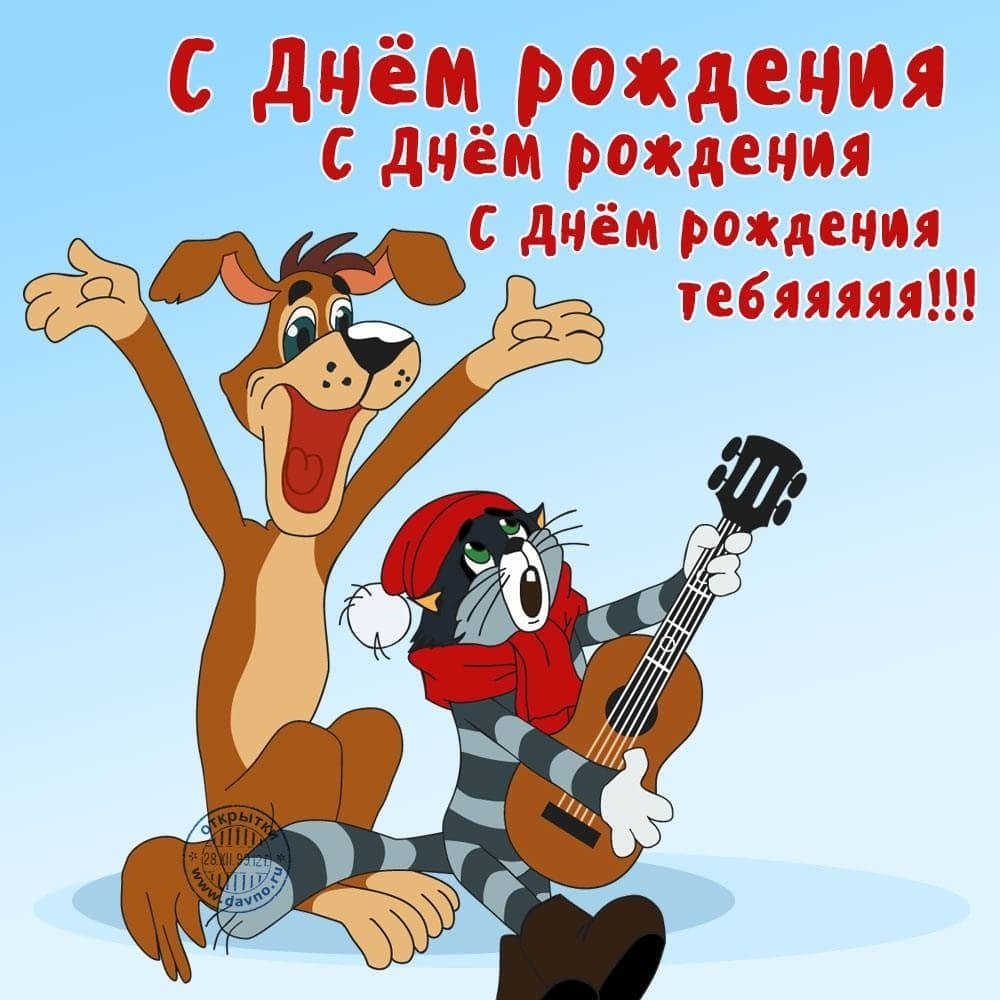С днюшкой картинки прикольные