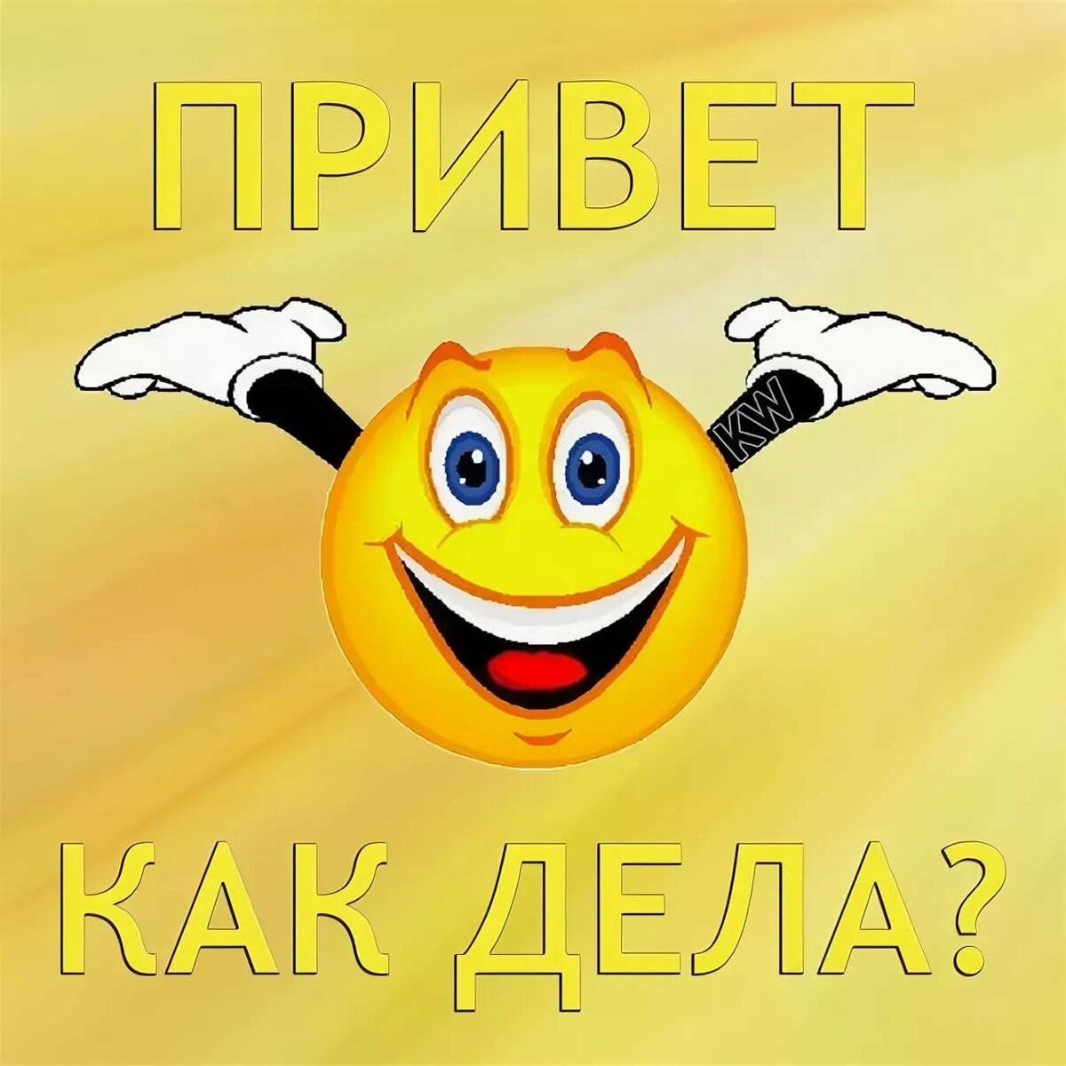 Привет с улыбкой в картинках