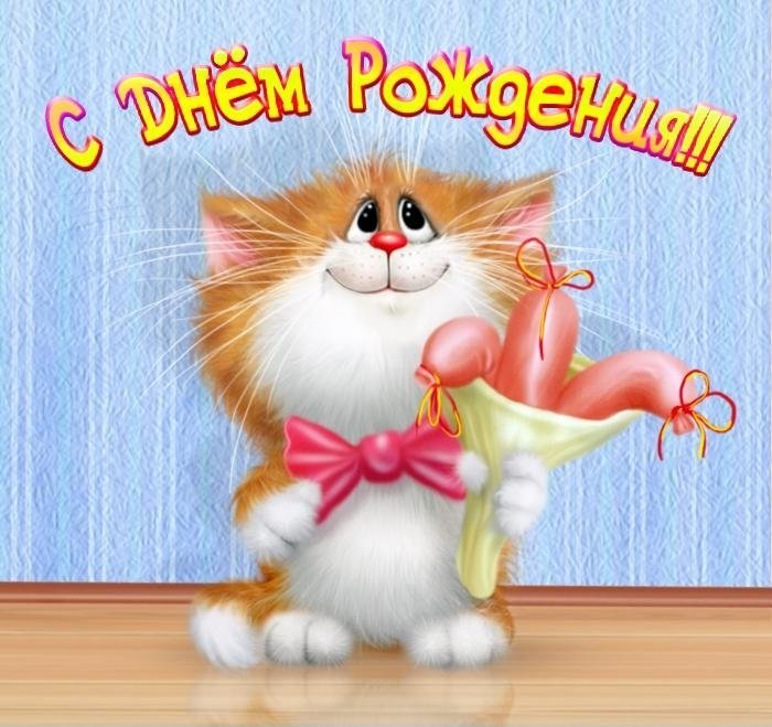 С днюшкой картинки прикольные