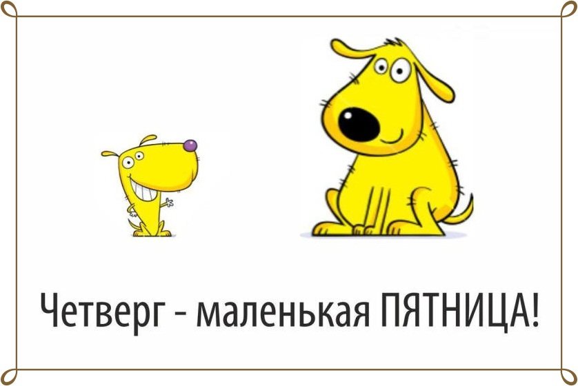 Завтра пятница картинки прикольные