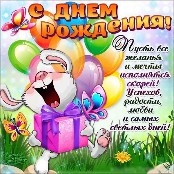 С днюшкой картинки прикольные