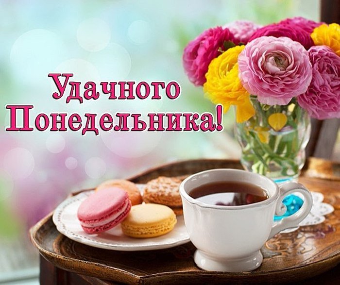 Доброе утро понедельника картинки