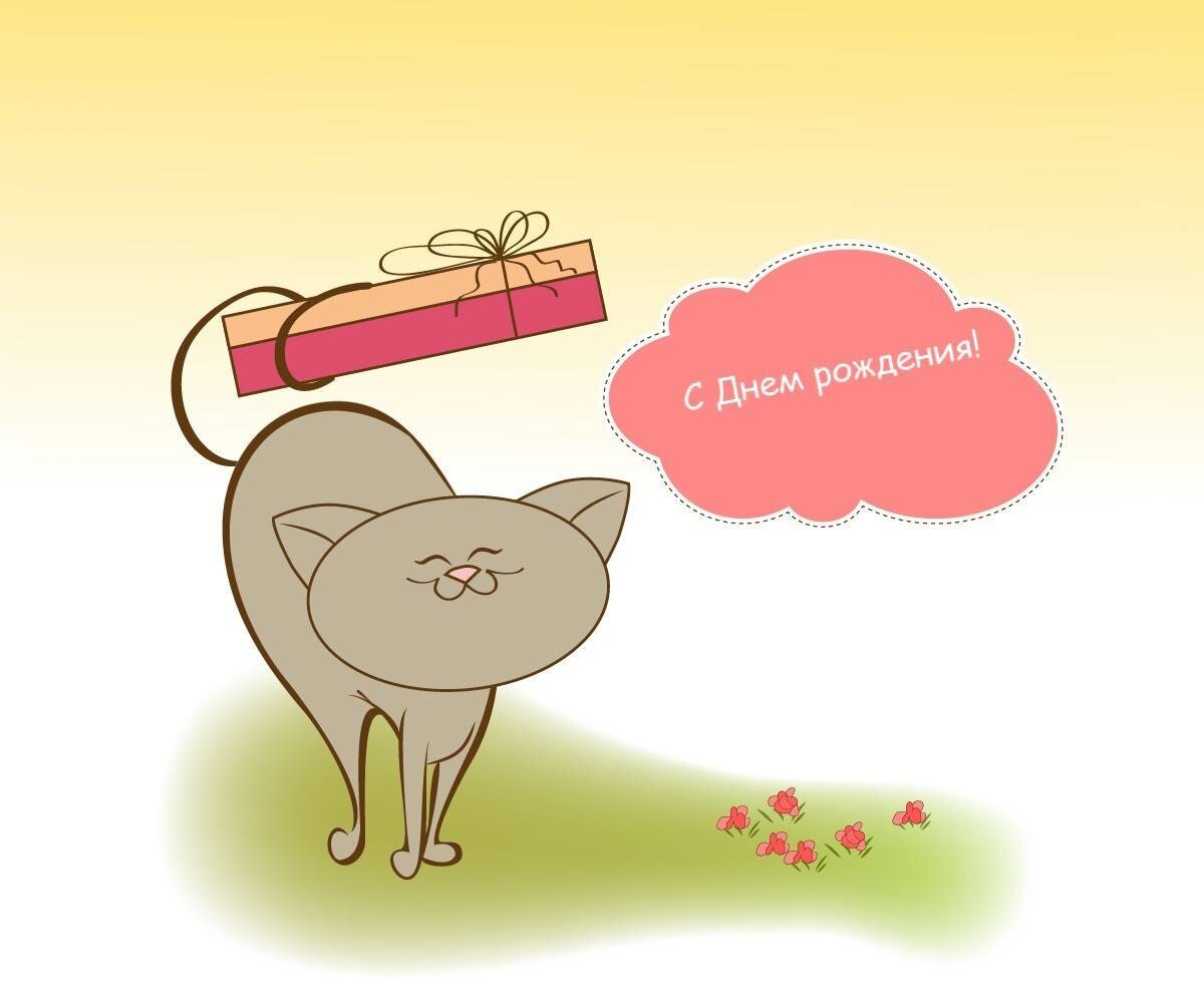 С днюшкой картинки прикольные
