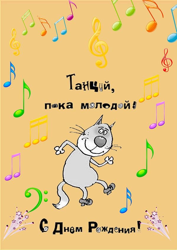 С днюшкой картинки прикольные
