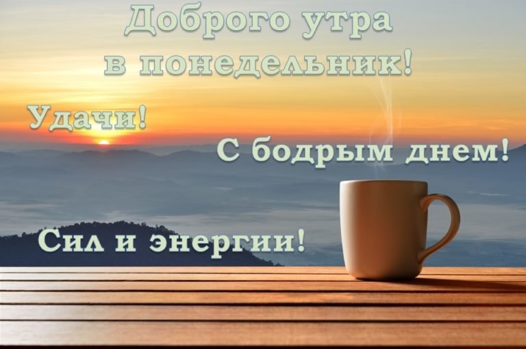 Доброе утро понедельника картинки