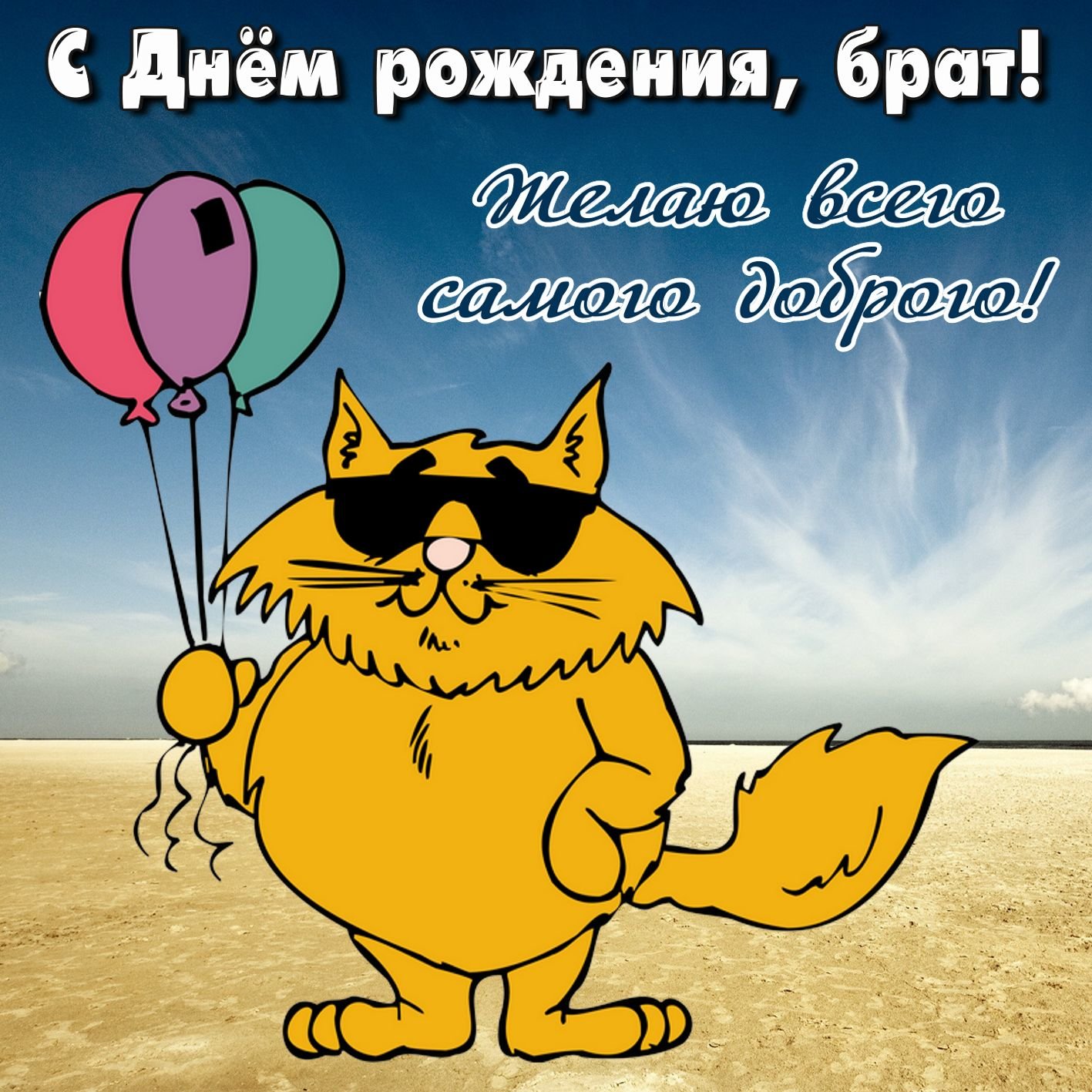 С днюшкой картинки прикольные