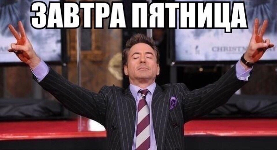Завтра пятница картинки прикольные
