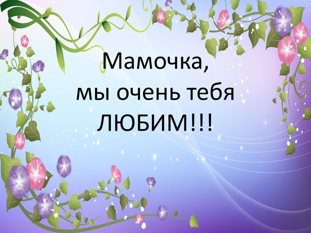 Любимой маме надпись