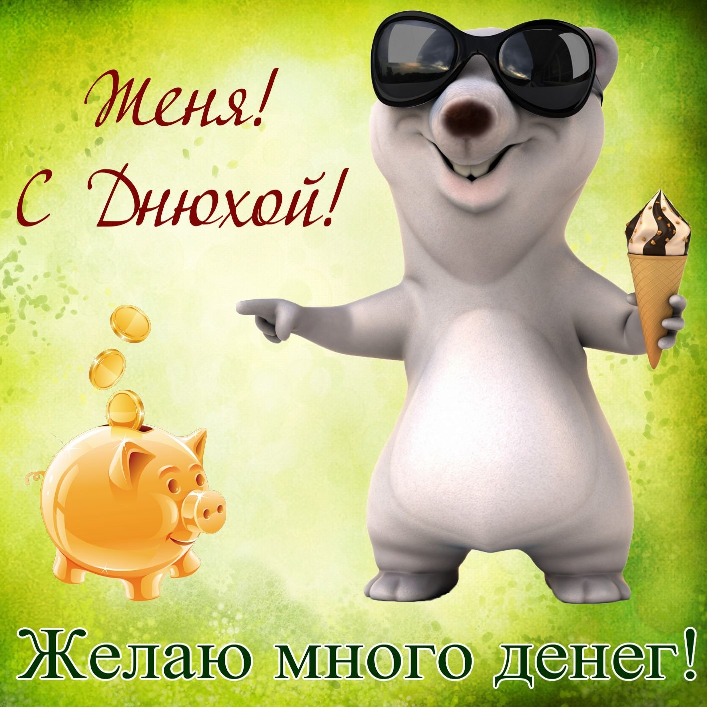 С днюшкой картинки прикольные