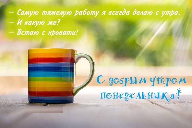 Доброе утро понедельника картинки