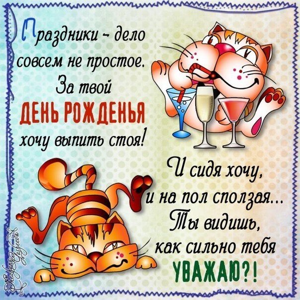 С днюшкой картинки прикольные
